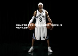 熊猫体育官网-改写为：亚眠险胜保持不败，表现坚挺，亚眠是什么意思?