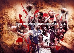 熊猫体育官网-热刺核心伤退引震荡 北伦敦球迷忧心赛季前景