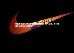 熊猫体育官网-罗马主场大胜佛罗伦萨，士气高涨，罗马对佛罗伦萨足球比赛预测