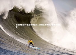 熊猫体育官网-曼联客场告负，前景仍不明朗，曼联主场比赛