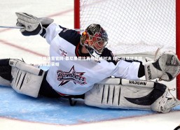 熊猫体育官网-慕尼黑德比再现巅峰对决 拜仁终场绝杀惊险捍卫荣耀