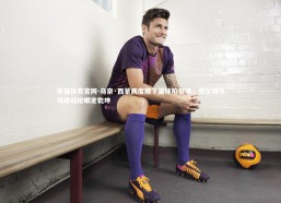 熊猫体育官网-乌奈·西蒙两度腋下漏球陷低迷，费尔明中场跑动抢眼定乾坤