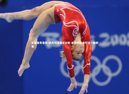 熊猫体育官网-陕西球迷翘首以盼 本赛季巅峰对决一触即发