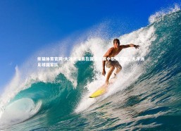 熊猫体育官网-大洋洲球员在国际比赛中取得突破，大洋洲足球国家队