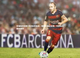 熊猫体育官网-天空体育独家，穆阿尼抵达伦敦，热刺体检即将展开