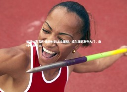 熊猫体育官网-南特对战尤文图斯，库尔图瓦稳守大门，南特vs图卢滋