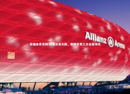 熊猫体育官网-阿美尼亚大胜，取得宝贵三分全面领先