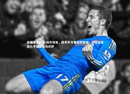 熊猫体育官网-科尔坦言，枪手岁月里感到忽视，转投蓝军前几乎加盟皇马巴萨