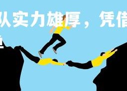 熊猫体育官网-宁夏队实力雄厚，凭借团队协作逐步崛起，宁夏队篮球队员名单