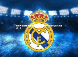 熊猫体育官网-米体披露航班延误致麦肯尼归队尤文时间推迟一天