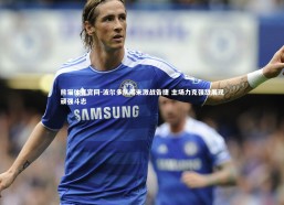 熊猫体育官网-波尔多队周末激战告捷 主场力克强敌展现顽强斗志