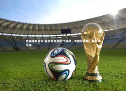 熊猫体育官网-塞尔蒂克斯防守强劲，大胜尼克斯，赛尔兹尼克