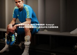 熊猫体育官网-横滨水手取得胜利 -> 横滨水手获得重要胜利，横滨水手主力有哪些球员