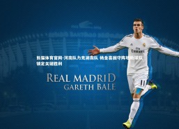 熊猫体育官网-河南队力克湖南队 杨金喜固守阵地助球队锁定关键胜利