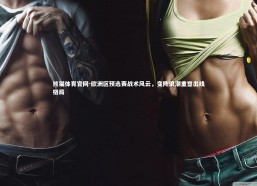 熊猫体育官网-欧洲区预选赛战术风云，变阵浪潮重塑出线格局