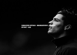 熊猫体育官网-激烈角逐！谁能捧起冠军奖杯？，冠军奖杯捧与谁打一成语