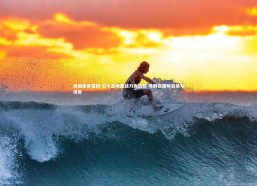 熊猫体育官网-公牛主场鏖战力克劲敌 马刺稳踞榜首续写传奇