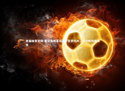 熊猫体育官网-霍芬海姆客场战平克罗托内，积分榜持续领先