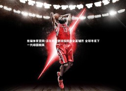 熊猫体育官网-沃尔夫斯堡球探网络全面铺开 全球寻觅下一代绿茵精英