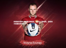 熊猫体育官网-南美豪门显隐忧，胜绩之下藏危机，后程发力或重塑争冠格局