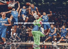 熊猫体育官网-阿贾克斯大胜成功晋级，欧洲赛事前景光明