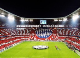 熊猫体育官网-阿富汗绿茵奇迹！历史性大胜昂首挺进亚洲杯淘汰赛