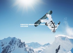 熊猫体育官网-瑞典击败格鲁吉亚，小胜而利，瑞典对格鲁吉亚比赛结果