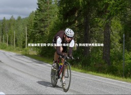 熊猫体育官网-萨拉戈萨主场攻坚乏力 防线警钟再度敲响