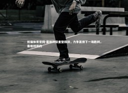 熊猫体育官网-塞维利亚重整旗鼓，力争赢得下一场胜利，塞维利亚的