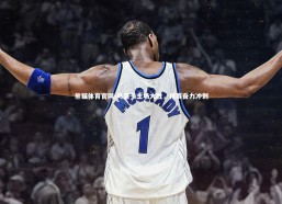 熊猫体育官网-马洛卡主场大胜，杯赛奋力冲刺