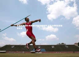 熊猫体育官网-利物浦主场迎战诺维奇 红军力捍榜首迎击金丝雀