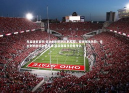 熊猫体育官网-意大利战胜阿尔巴尼亚，稳固领先优势，意大利战胜阿尔巴尼亚,稳固领先优势是什么