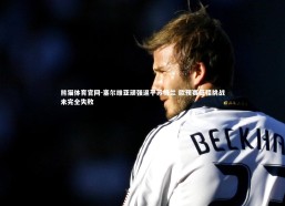 熊猫体育官网-塞尔维亚顽强逼平苏格兰 欧预赛征程挑战未完全失败