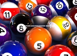 熊猫体育官网-北京队积极备战迎战吉林 背靠背对决考验阵容深度