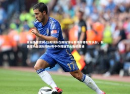 熊猫体育官网-拉美球队在国际锦标赛中夺得冠军头衔，拉美球队在国际锦标赛中夺得冠军头衔的是谁