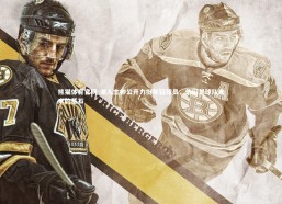 熊猫体育官网-湖人主帅公开力挺年轻球员，他们是球队未来的基石