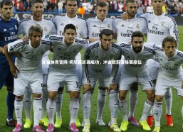 熊猫体育官网-切尔西逆袭成功，冲击欧冠资格赛席位