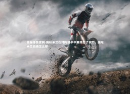 熊猫体育官网-国际米兰在对阵对手中展现出了实力，国际米兰战绩怎么样