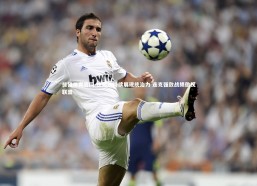 熊猫体育官网-快船队持续展现统治力 连克强敌战绩傲视联盟