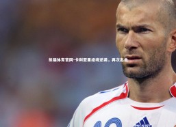 熊猫体育官网-卡利亚里绝境逆袭，再次出击