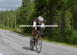 熊猫体育官网-上港成功逆转，继续保持领先优势