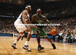 熊猫体育官网-梅斯客场逆境翻盘显韧性 全队士气昂扬迎战新征程