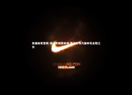 熊猫体育官网-津门虎啸震申城 泰达主场力擒申花全取三分