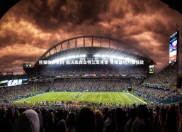 熊猫体育官网-勒沃库森众将三军用命 竞相建功力擒强敌