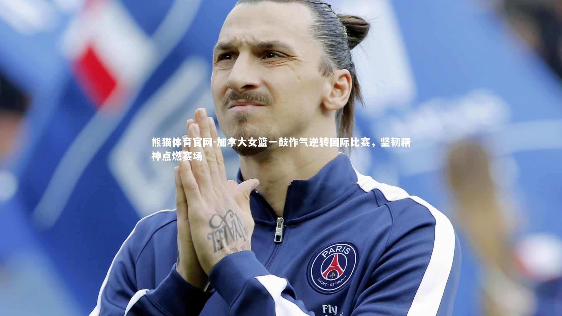 加拿大女篮一鼓作气逆转国际比赛，坚韧精神点燃赛场