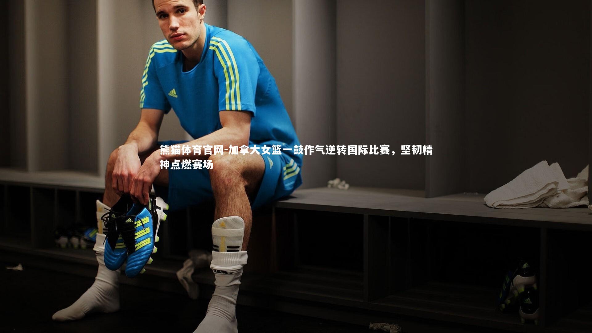 加拿大女篮一鼓作气逆转国际比赛，坚韧精神点燃赛场