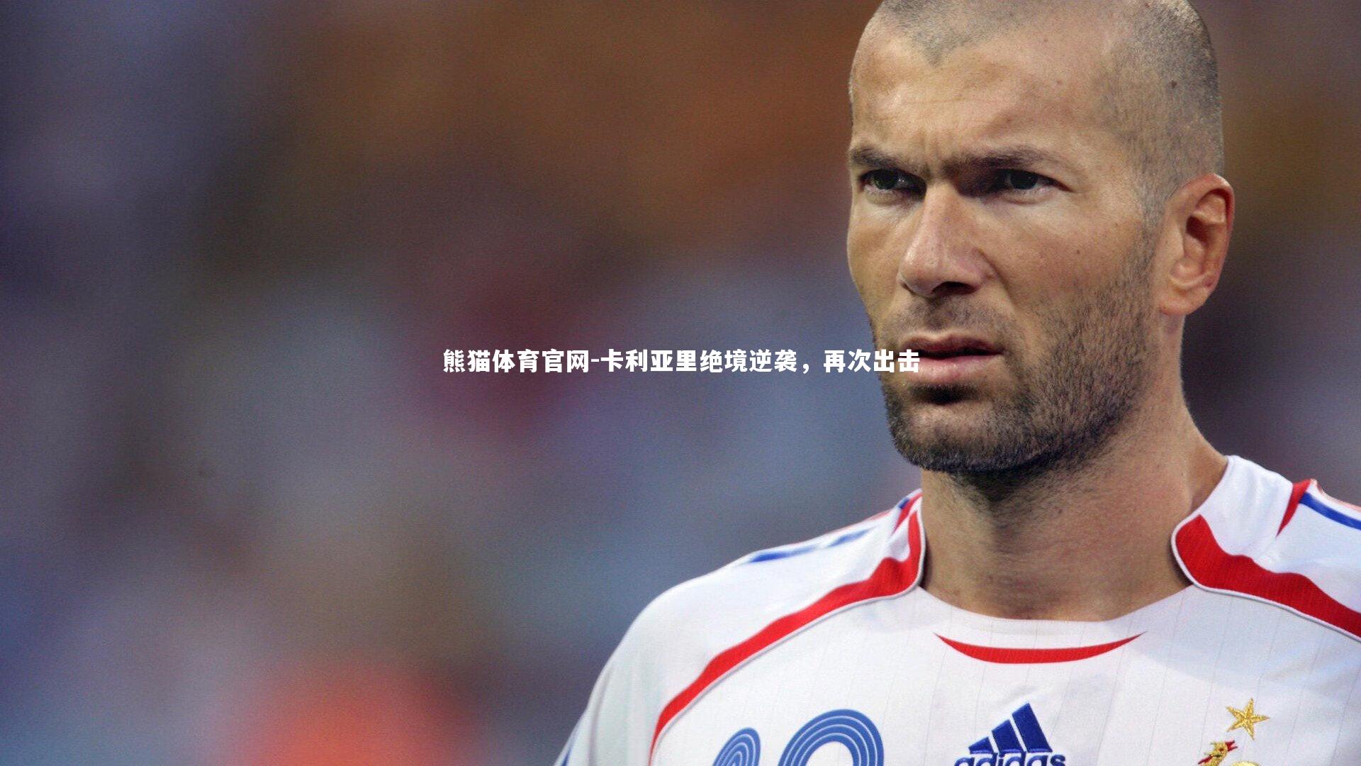 卡利亚里绝境逆袭，再次出击