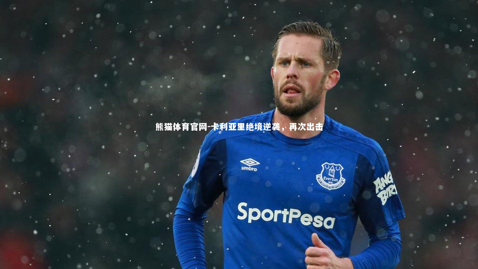 卡利亚里绝境逆袭，再次出击