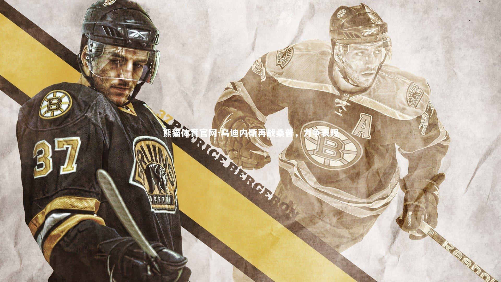 乌迪内斯再战桑普，力争表现