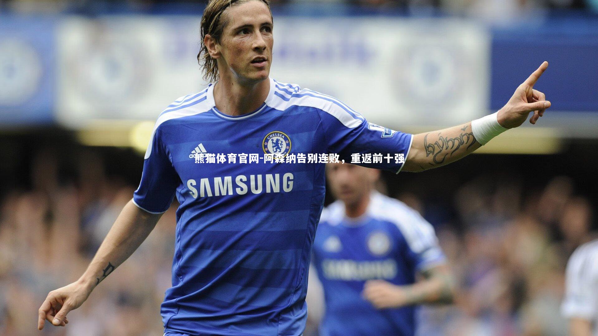 阿森纳告别连败,重返前十强